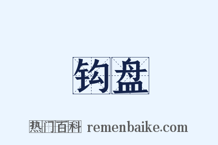 钩盘是什么意思的图片